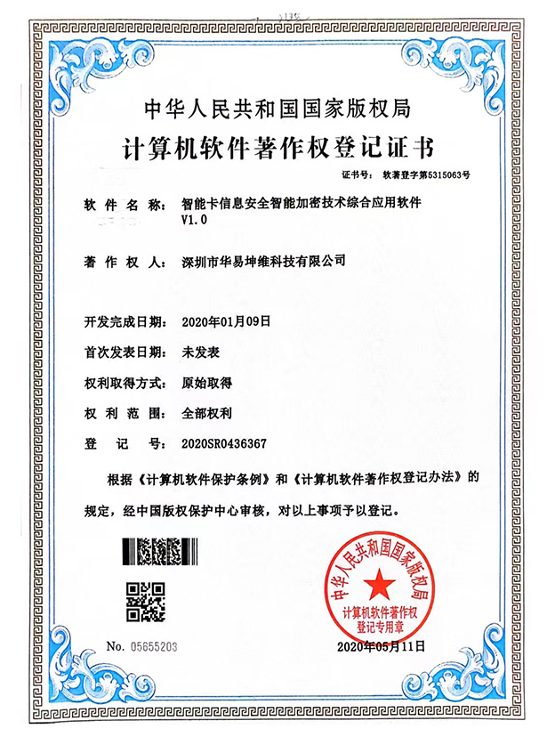 智能(néng)卡信息安(ān)全智能(néng)加密技(jì )術綜合應用(yòng)軟件V1.0