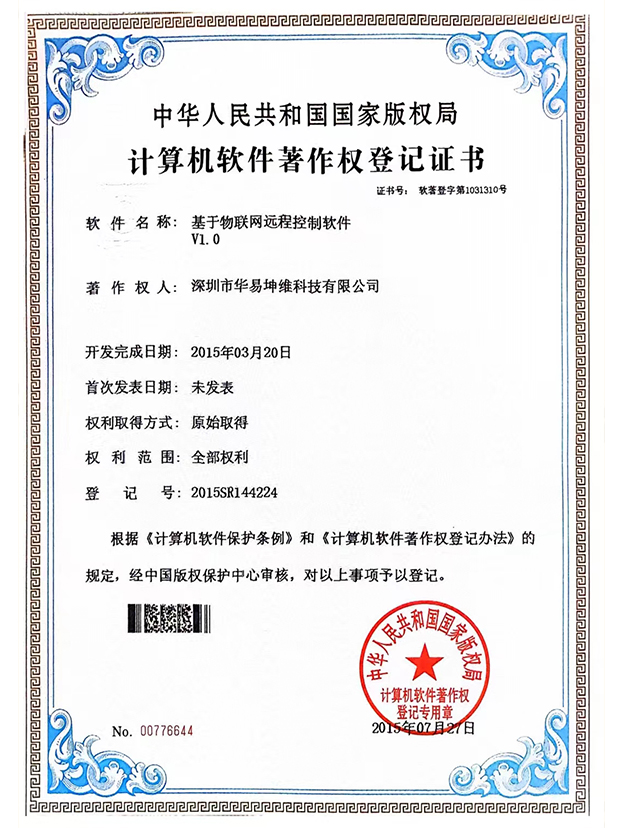 基于物(wù)聯網遠(yuǎn)程控制軟件V1.0軟著