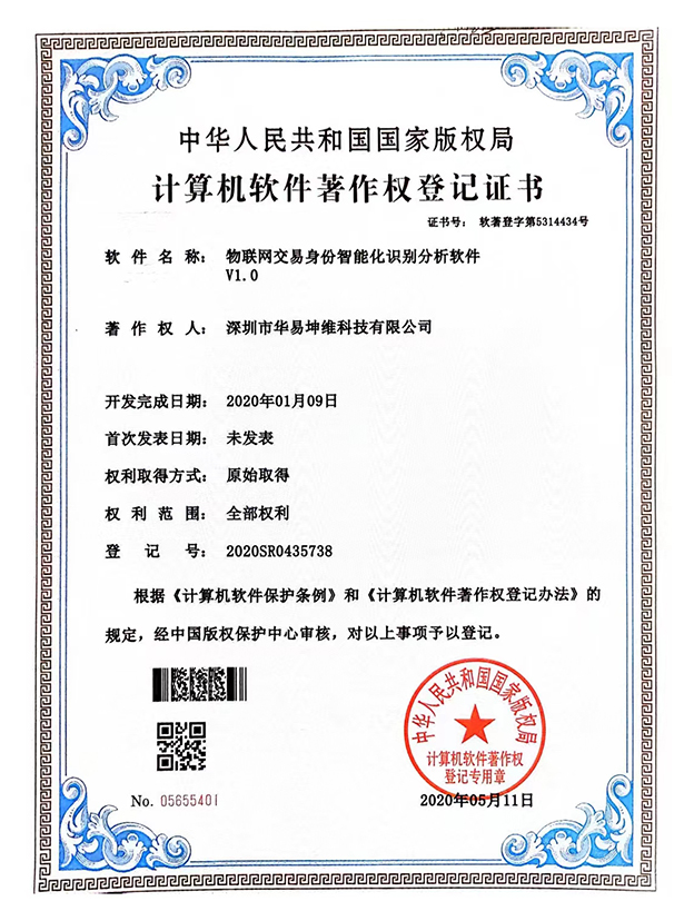 物(wù)聯網交易身份智能(néng)化識别分(fēn)析軟件V1.0